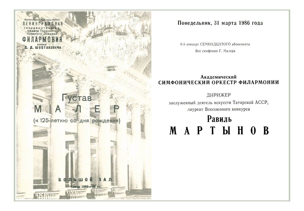 Малер
Дирижер – Равиль Мартынов